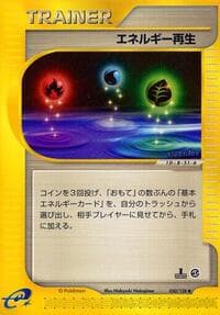 エネルギー回復