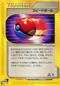 高速ボール