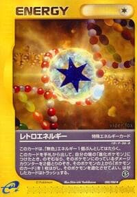 レトロなエネルギー