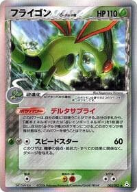 フライゴン（デルタ種）