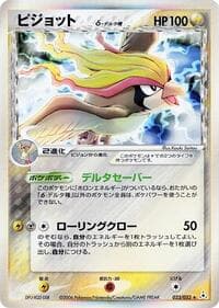 pidgeot（デルタ種）