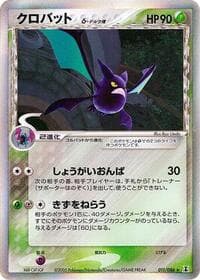 クロバット（デルタ種）