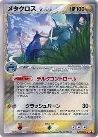 メタグロス（デルタ種）