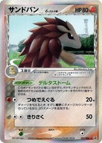 サンドスラッシュ（デルタ種）