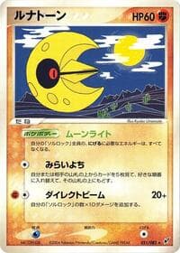 ルナトン