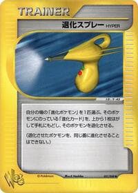 ハイパーデボルブスプレー