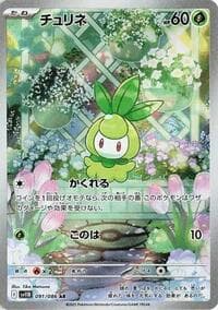チュリネ