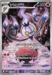 シャンデラ