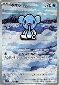 クマシュン