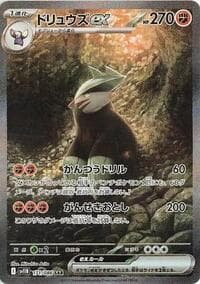 ドリュウズex