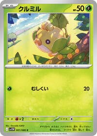 クルミル