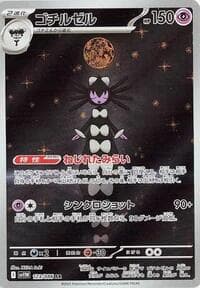 ゴチルゼル
