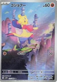 コジョフー