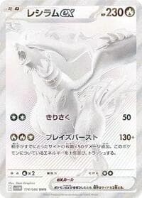 レシラムex