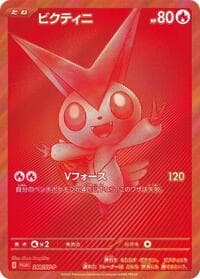 ビクティニ