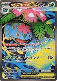 メガフシギバナex