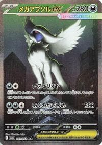 メガアブソルex