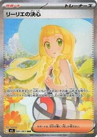 リーリエの決心