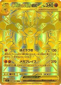 メガルカリオex