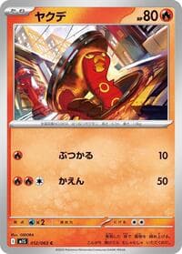 ヤクデ