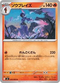 ソウブレイズ