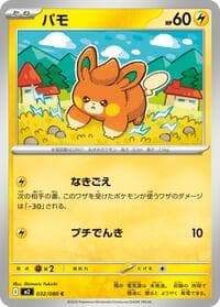 パモ