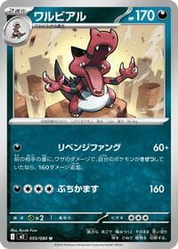 ワルビアル