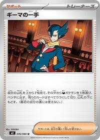ギーマの一手