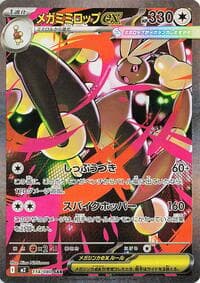 メガミミロップex