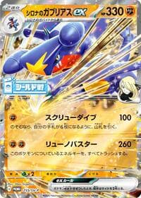シロナのガブリアスex