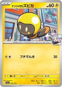 ナンジャモのズピカ