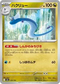ハクリュー