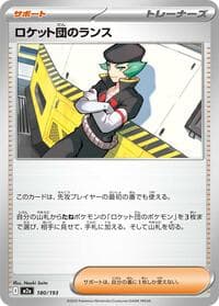 ロケット団のランス