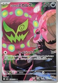 シロナのミカルゲ