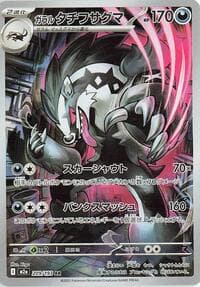 ガラル タチフサグマ