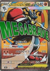 メガルカリオex