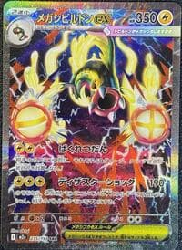 メガシビルドンex