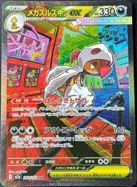 メガズルズキンex