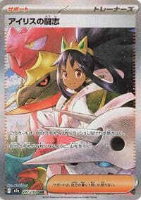 アイリスの闘志