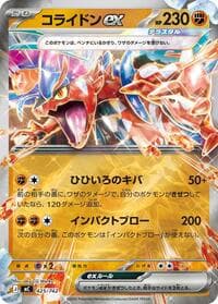コライドンex