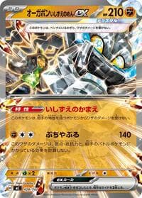 オーガポン いしずえのめんex