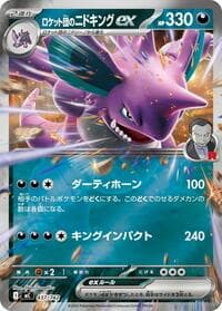 ロケット団のニドキングex