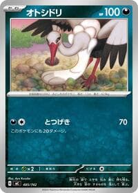 オトシドリ