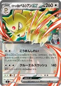 ロケット団のペルシアンex