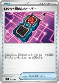 ロケット団のレシーバー