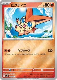 ビクティニ