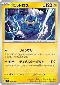 ボルトロス
