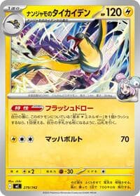 ナンジャモのタイカイデン