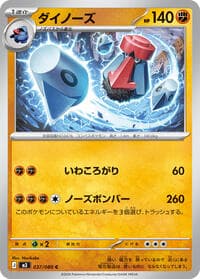 ダイノーズ