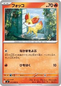 フォッコ